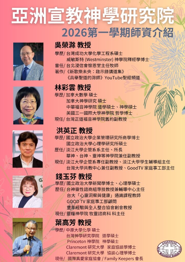 2026第一學期師資陣容 – 亞洲宣教神學研究院